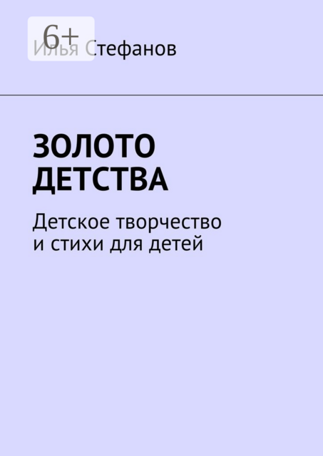 Золото детства. Детское творчество и стихи для детей, Илья Стефанов