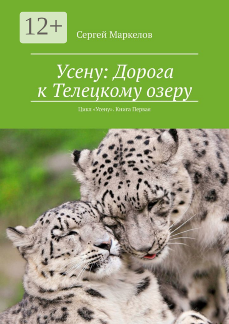 Усену: Дорога к Телецкому озеру. Цикл «Усену». Книга Первая