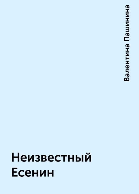 Неизвестный Есенин