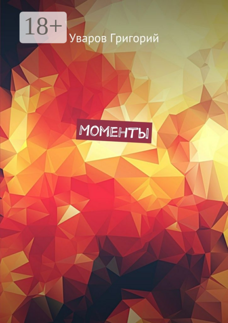 Моменты, Григорий Уваров