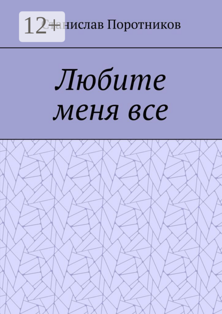 Любите меня все