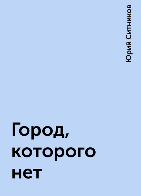 Город, которого нет, Юрий Ситников