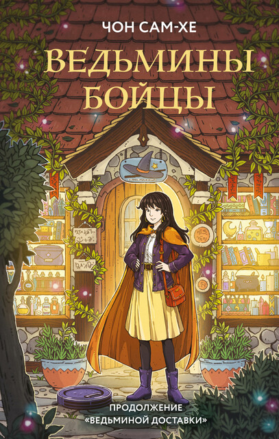 Ведьмины бойцы, Чон Сам-хе