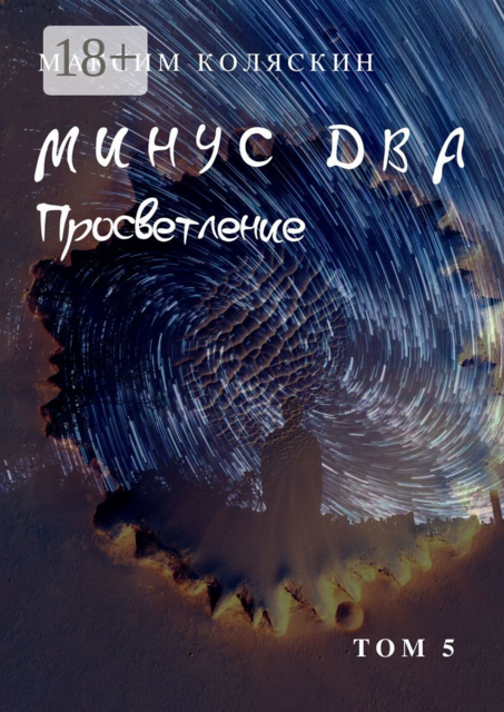 Минус два. Просветление. Том 5