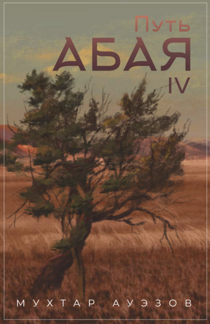 Путь Абая 4 том