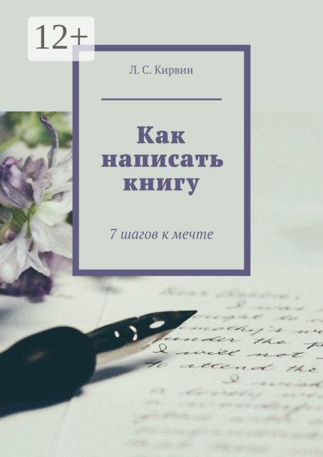 Как написать книгу. 7 шагов к мечте