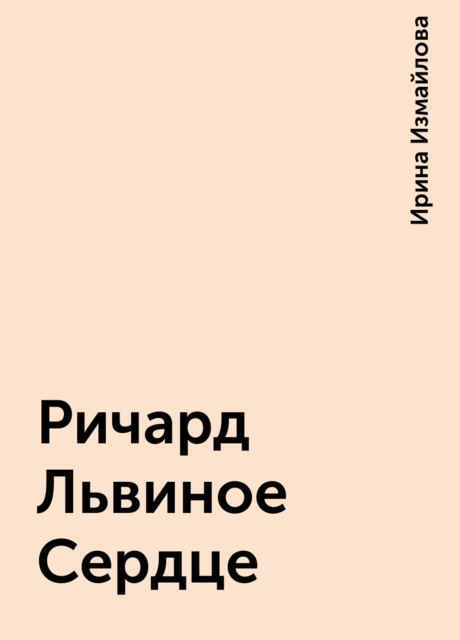 Ричард Львиное Сердце