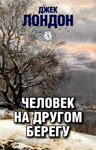 Человек на другом берегу, Джек Лондон