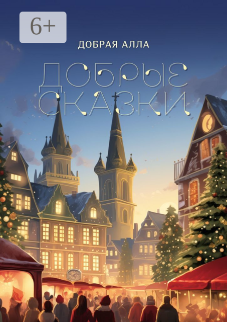 Добрые сказки