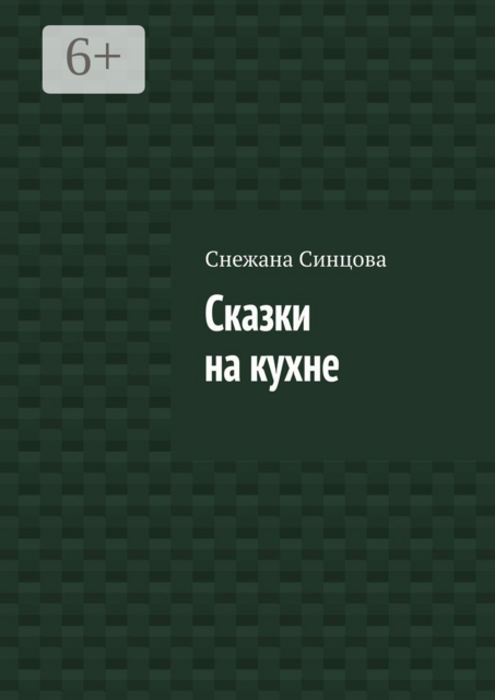 Сказки на кухне, Снежана Синцова