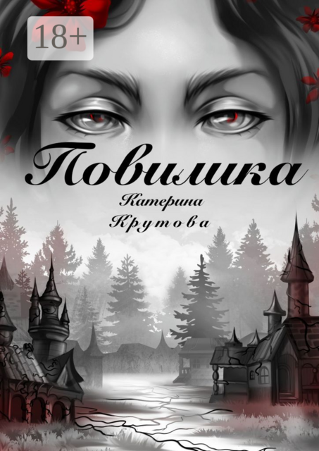 Повилика