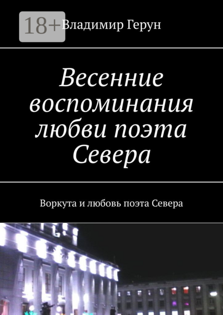 Весенние воспоминания любви поэта Севера. Воркута и любовь поэта Севера