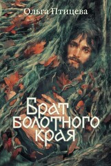 Хроники болотного края