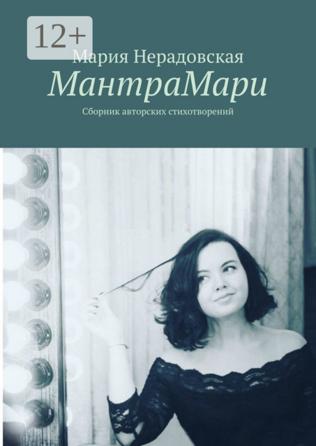 МантраМари