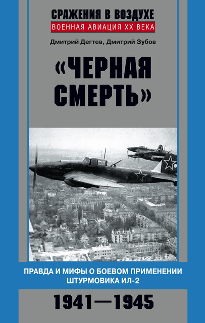 «Черная смерть». Правда и мифы о боевом применении штурмовика ИЛ-2. 1941–1945