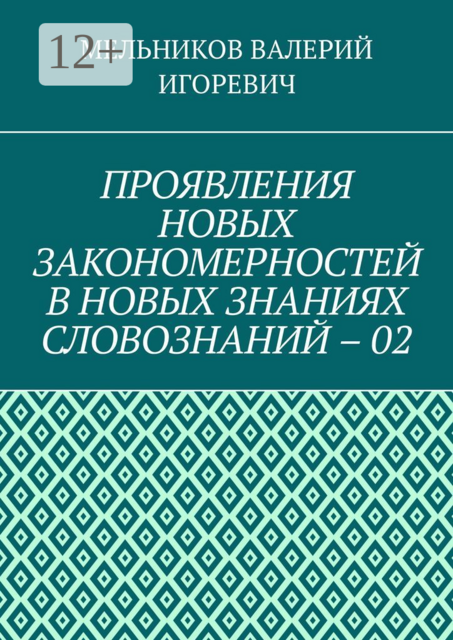 ПРОЯВЛЕНИЯ НОВЫХ ЗАКОНОМЕРНОСТЕЙ В НОВЫХ ЗНАНИЯХ СЛОВОЗНАНИЙ – 02
