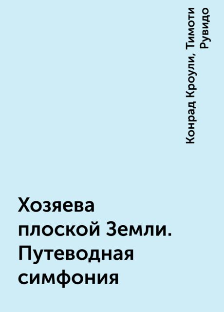 Хозяева плоской Земли. Путеводная симфония