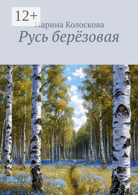 Русь берёзовая