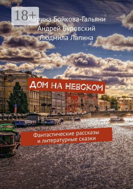 Дом на Невском. Фантастические рассказы и литературные сказки, Андрей Буровский, Людмила Лапина, Марина Бойкова-Гальяни