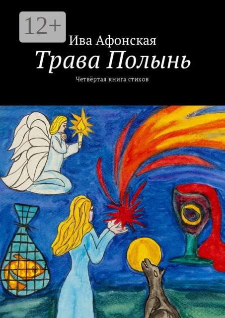 Трава Полынь. Четвёртая книга стихов, Ива Афонская