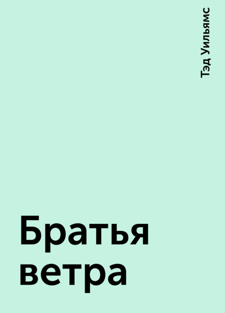 Братья ветра