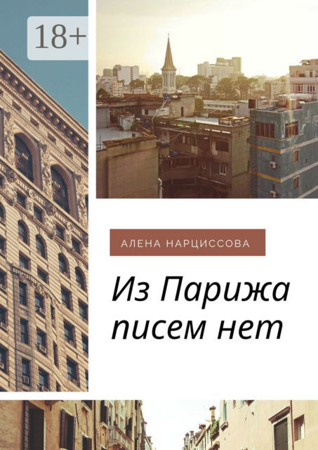 Из Парижа писем нет