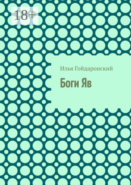 Боги Яв