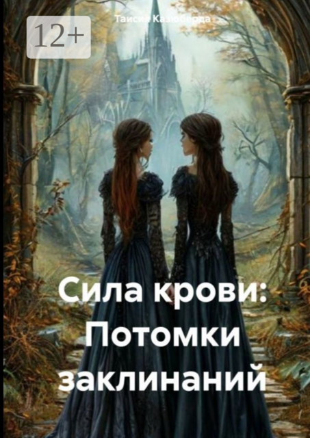 Сила крови: Потомки заклинаний