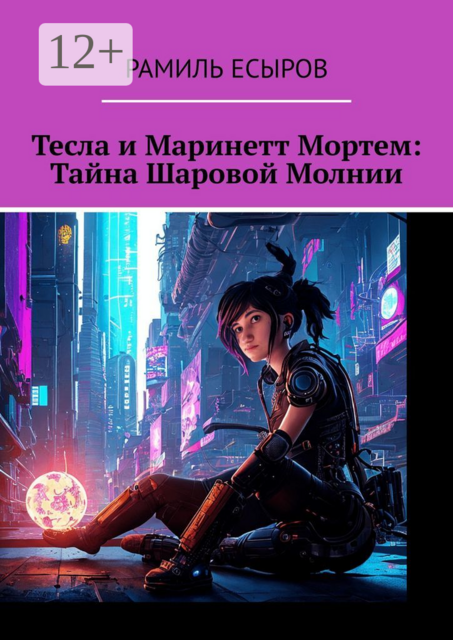 Тесла и Маринетт Мортем: Тайна Шаровой Молнии