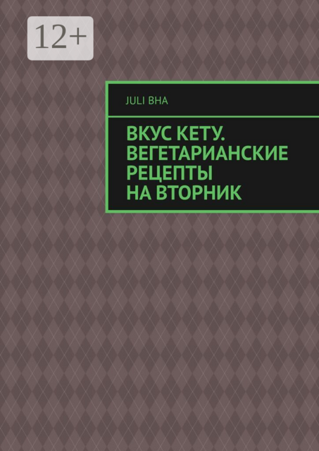Вкус Кету. Вегетарианские рецепты на вторник