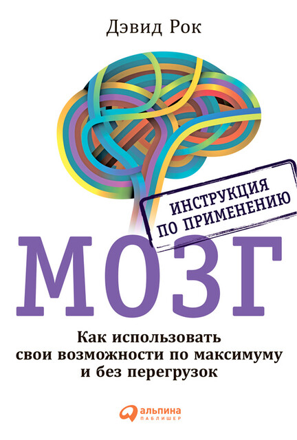 МОЗГ. Инструкция по применению: Как использовать свои возможности по максимуму и без перегрузок