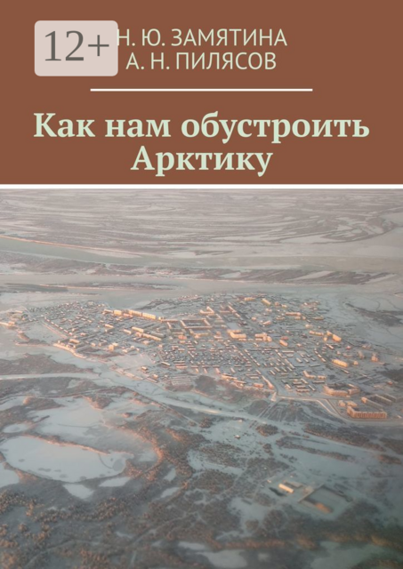 Как нам обустроить Арктику, А.Н. Пилясов, Н.Ю. Замятина