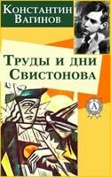 Труды и дни Свистонова
