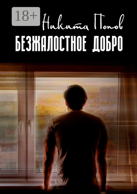 Безжалостное добро, Никита Попов