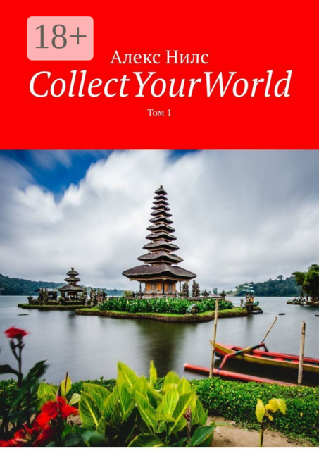 CollectYourWorld. Том 1