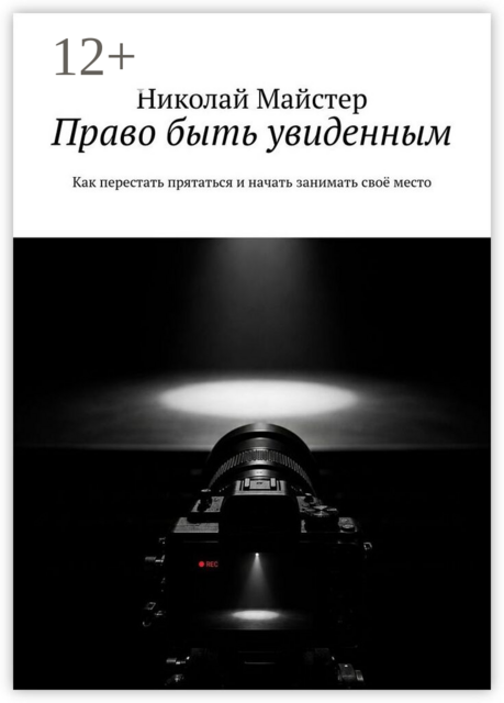 Право быть увиденным. Как перестать прятаться и начать занимать своё место