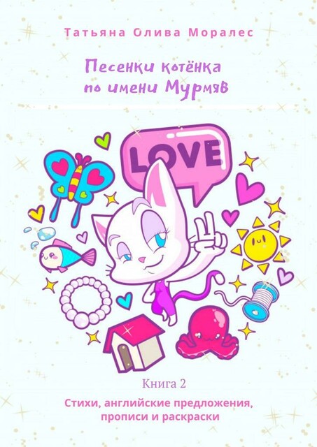 Песенки котенка по имени Мурмяв