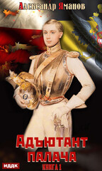 Адъютант палача