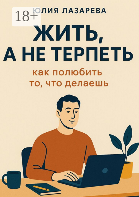 Жить, а не терпеть: как полюбить то, что делаешь