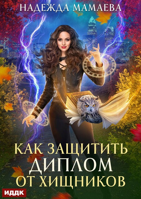 Как защитить диплом от хищников