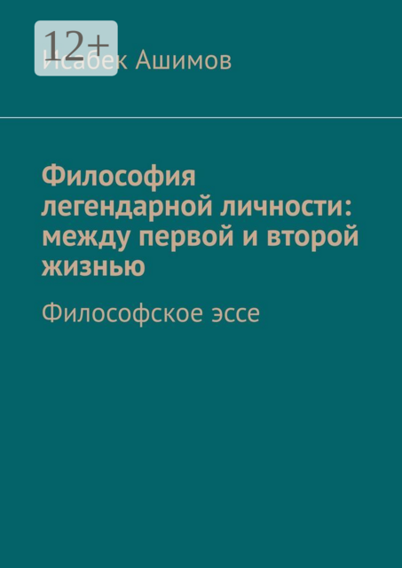Философия легендарной личности: между первой и второй жизнью. Философское эссе
