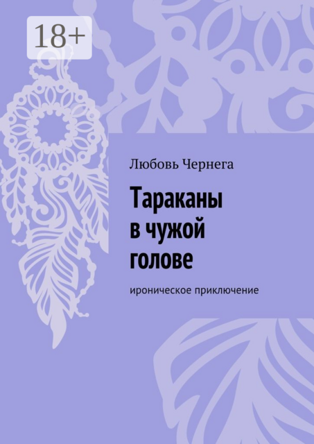 Тараканы в чужой голове. Ироническое приключение