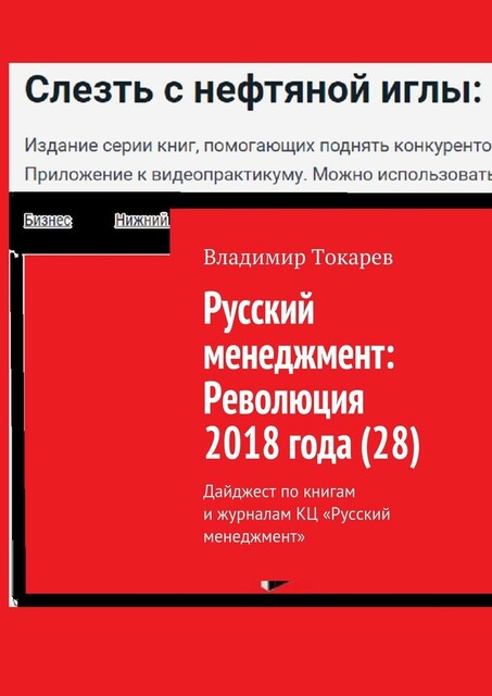 Русский менеджмент: Революция 2018 года (28). Дайджест по книгам и журналам КЦ «Русский менеджмент»