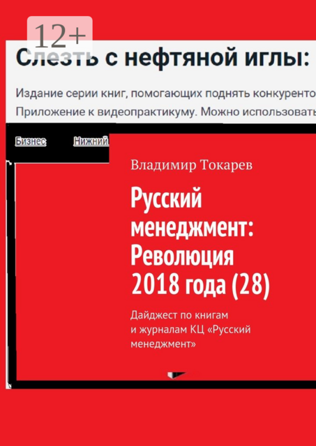 Русский менеджмент: Революция 2018 года (28). Дайджест по книгам и журналам КЦ «Русский менеджмент»