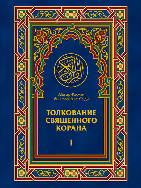 Толкование Священного Корана «Облегчение от Великодушного и Милостивого». Том I