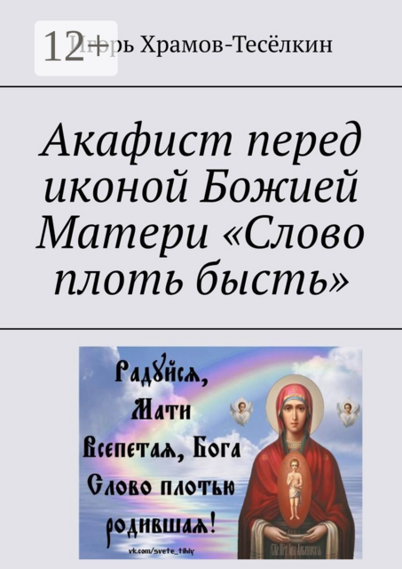 Акафист перед иконой Божией Матери «Слово плоть бысть», Игорь Храмов-Тесёлкин