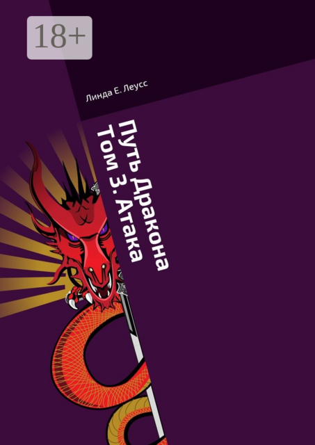 Путь Дракона. Том 3. Атака