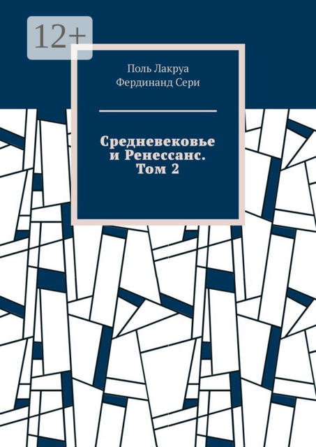 Средневековье и Ренессанс. Том 2