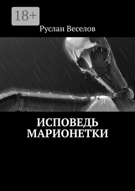 Исповедь Марионетки