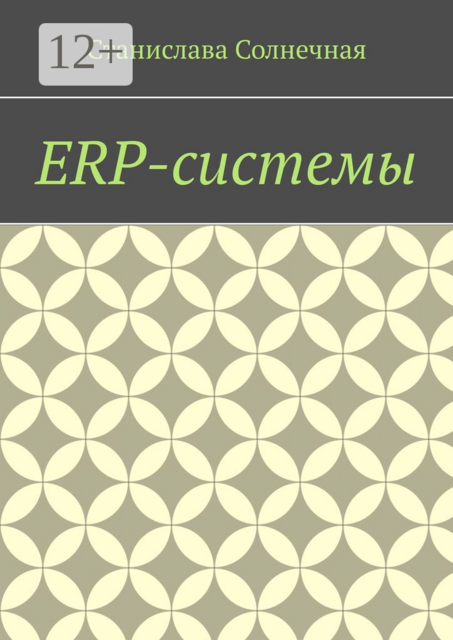 ERP-системы, Станислава Солнечная